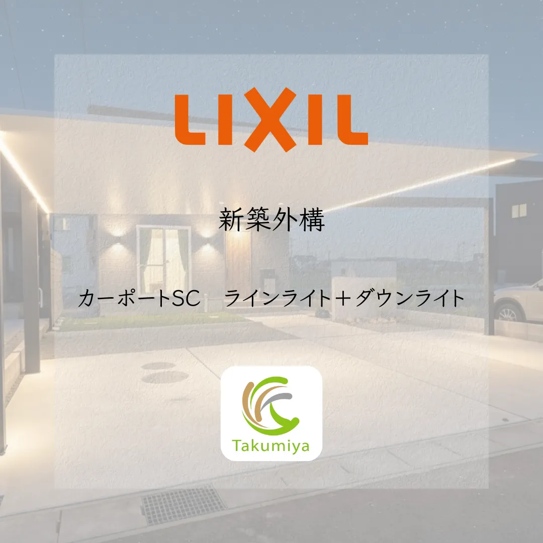 【岐阜県各務原市の外構】💡LIXIL：カーポートSC照明💡