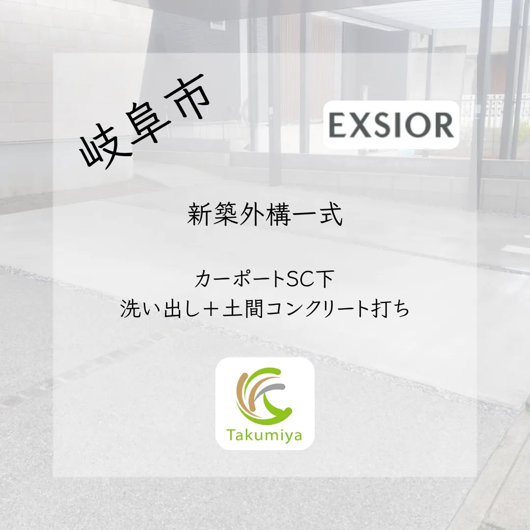 【岐阜県岐阜市の外構】LIXIL：カーポートSC 2台用 梁延長2本＋機能門柱FT：洗い出し＋土間コンクリート打ち