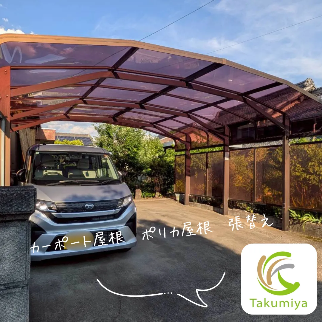 【岐阜県各務原市の外構】カーポート屋根張替え:ポリカ屋根🚘✨